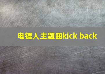 电锯人主题曲kick back